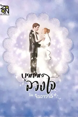 ปกนิยาย บุพเพลวงใจ