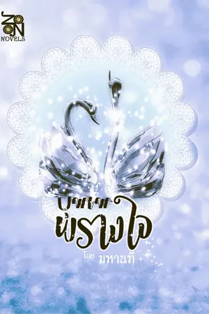 ปกนิยาย บุพเพพรางใจ