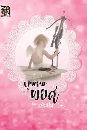 ปกนิยาย บุพเพพยศ