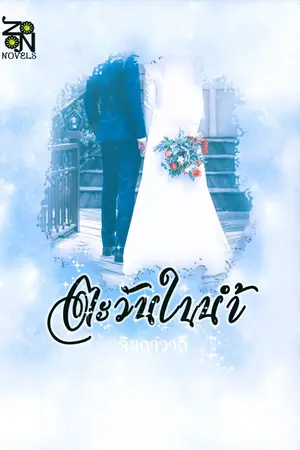 ปกนิยาย ตะวันในน้ำ