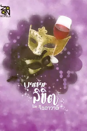 ปกนิยาย บุพเพลิขิต