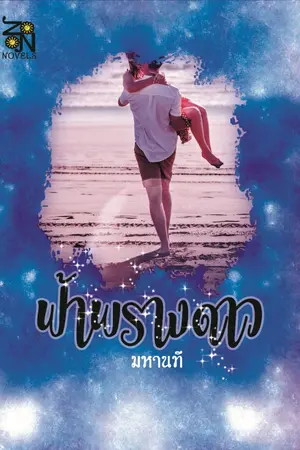 ปกนิยาย ฟ้าพรางดาว (ชื่อเดิมจันทร์พ่ายดาว)