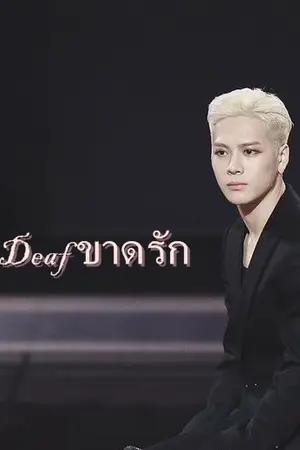 ปกนิยาย Fic  Dumb  ขาดรัก #ยองแจใบ้ JackJae ft.GOT7 etc.