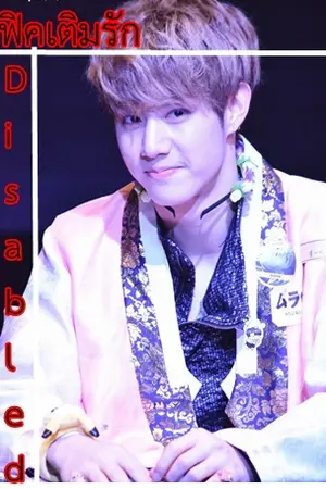 ปกนิยาย FIC  เติมรัก MarkBam