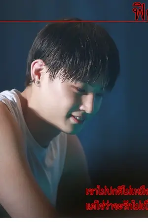 ปกนิยาย ฟิคคือรัก Retarded บีเนียร์