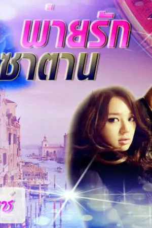 ปกนิยาย พ่ายรักเพลิงซาตาน