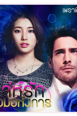 ปกนิยาย เสน่หาจอมอหังการ