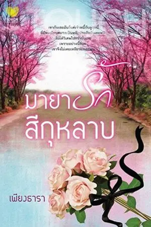 ปกนิยาย มายารักสีกุหลาบ (สนพ.ทัช ตีพิมพ์)