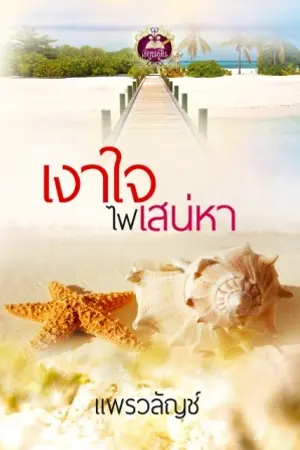 ปกนิยาย เงาใจไฟเสน่หา (สนพ.เขียนฝัน ตีพิมพ์)