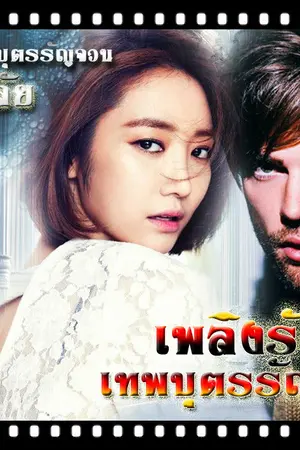 ปกนิยาย เพลิงรักเทพบุตรรัญจวน