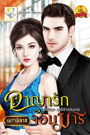 ปกนิยาย อาญารักจอมมาร (สนพ.ไลต์ ออฟ เลิฟ ตีพิมพ์)
