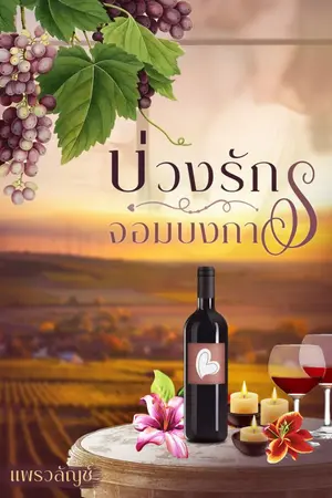 ปกนิยาย บ่วงรักจอมบงการ