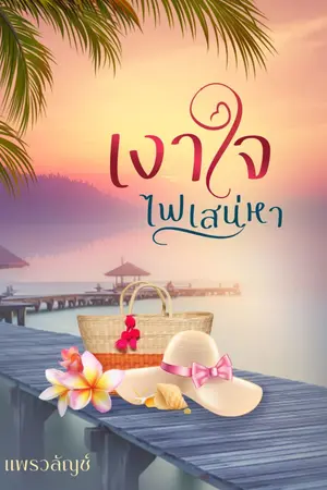 ปกนิยาย เงาใจไฟเสน่หา