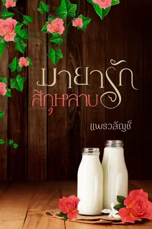 ปกนิยาย มายารักสีกุหลาบ