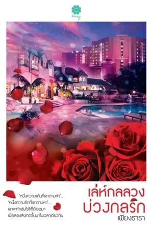 ปกนิยาย เล่ห์กลลวงบ่วงกลรัก (สนพ.เดซี่ ตีพิมพ์)