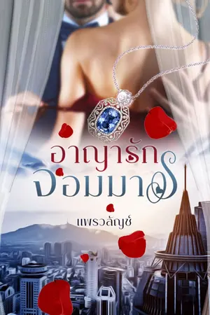 ปกนิยาย อาญารักจอมมาร