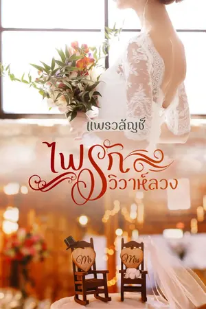 ปกนิยาย ไฟรักวิวาห์ลวง