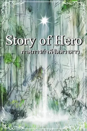 ปกนิยาย Srory of hero ภาคภารกิจพิชิตดวงดาว