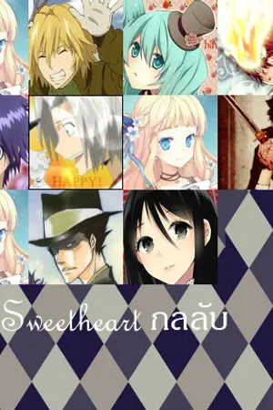 ปกนิยาย [KHR] ♥Sweetheart♥ กลลับ จับคู่หัวใจ