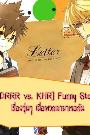 ปกนิยาย [DRRR vs. KHR] Funny Story เรื่องวุ่นๆ เมื่อพวกเขามาเจอกัน