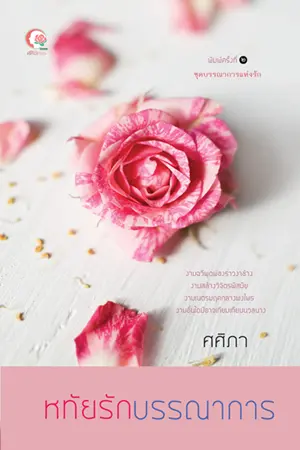 ปกนิยาย หทัยรักบรรณาการ(ชุดบรรณาการแห่งรัก เล่ม ๑)