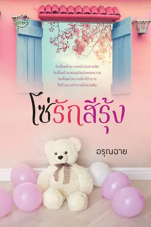 ปกนิยาย โซ่รักสีรุ้ง [ชุดบ่วงดวงใจ เล่ม 2]