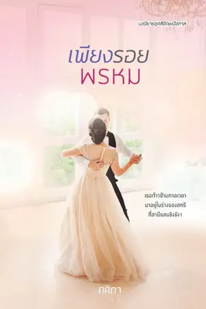 ปกนิยาย เพียงรอยพรหม [ชุดลิขิตเหนือกาล]