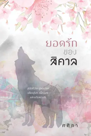 ปกนิยาย ยอดรักของสิคาล (ชุดสุดดวงใจ)