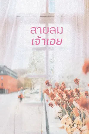 ปกนิยาย สายลมเจ้าเอย