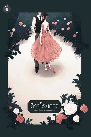 ปกนิยาย ทิวาโลมดาว [END]