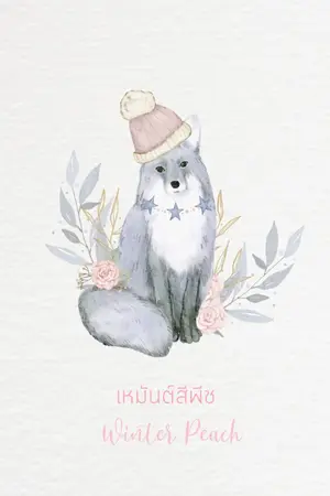 ปกนิยาย #เหมันต์สีพีช <Omegaverse>