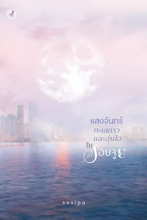 ปกนิยาย แสงจันทร์ ทะเลดาว และอุ่นไอในรอยจูบ