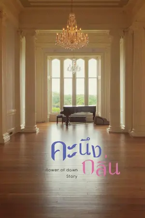 ปกนิยาย คะนึงกลิ่น (Omegaverse)