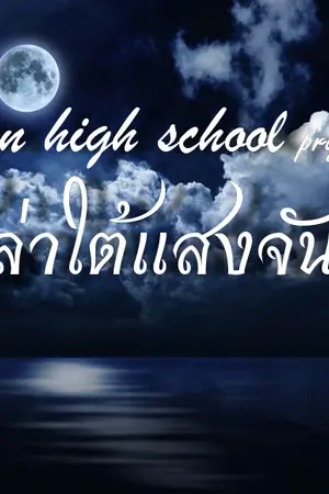 ปกนิยาย Shawn high school:HUNTER นักล่าใต้แสงจันทร์ (Yaoi)
