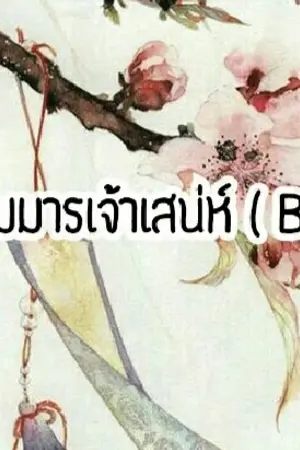 ปกนิยาย [END] เล่ห์รักจอมมารเจ้าเสน่ห์ ( BL,Yaoi )