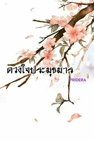 ปกนิยาย ดวงใจประมุขมาร (BL, yaoi)