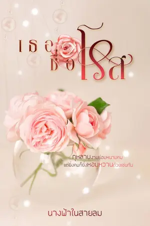 ปกนิยาย เธอชื่อโรส (กุหลาบทมิฬ)