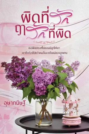 ปกนิยาย ผิดที่รักฤารักที่ผิด(Re Up)