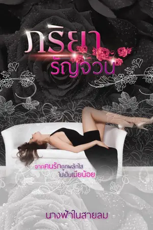 ปกนิยาย ภริยารัญจวน