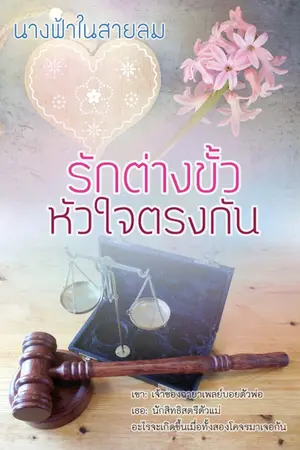 ปกนิยาย รักต่างขั้ว หัวใจตรงกัน (คุณวุธ+ใบบัว)