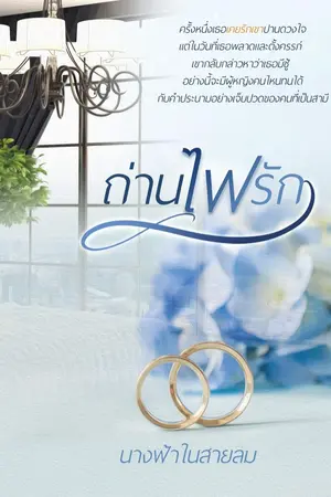 ปกนิยาย ถ่านไฟรัก (พี่นนท์+หนูวรรณ)