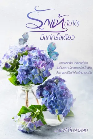 ปกนิยาย รักแท้(ไม่ได้)มีแค่ครั้งเดียว