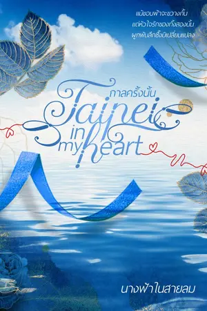 ปกนิยาย กาลครั้งนั้น Taipei in my heart