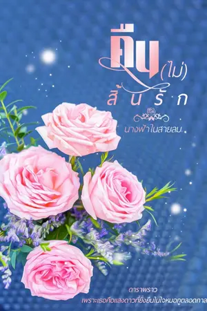 ปกนิยาย คืน(ไม่)สิ้นรัก  E book มาแล้วค่ะ