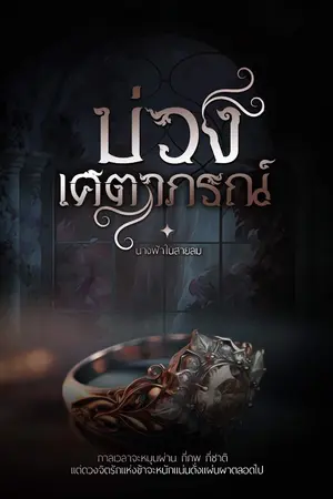 ปกนิยาย บ่วงเศตาภรณ์