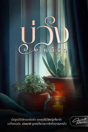 ปกนิยาย บ่วงไหม้รัก