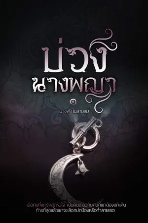 ปกนิยาย บ่วงนางพญา