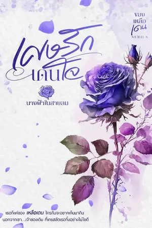 ปกนิยาย เศษรักเดนใจ