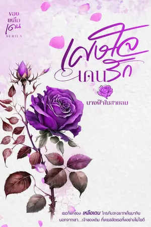 ปกนิยาย เศษใจเดนรัก