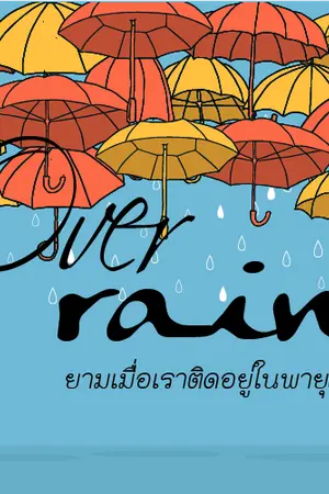 ปกนิยาย Over rain ยามเมื่อชีวิตติดอยู่ในพายุฝน